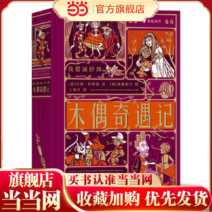 我爱读经典 哈利·波特 系列电影道具设计团队MinaLima全新演绎世界文学大师传世经典 ：木偶奇遇记