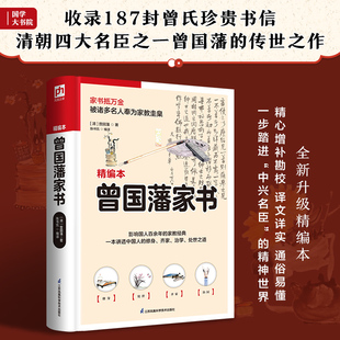 187封家书精心增补勘校 精神世界 通俗易懂 中兴名臣 一步踏进 曾国藩家书