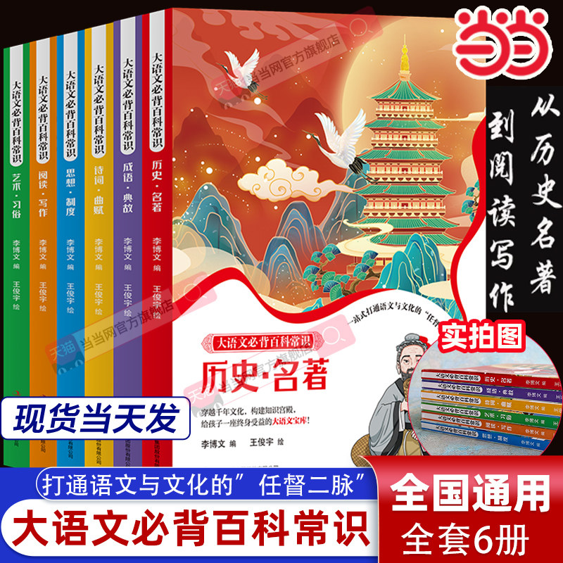当当正版 大语文必背百科常识全6册小升初语文总复习小四门语文历史文学制度艺术融会贯通人教版12年必考知识点汇总大全书课外阅读 - 实物图