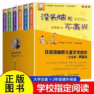 【当当网 正版包邮 童书】没头脑和不高兴 任溶溶幽默儿童文学注音版6-12岁中小学课外阅读班主任四年级课一二三年级上丁丁探案
