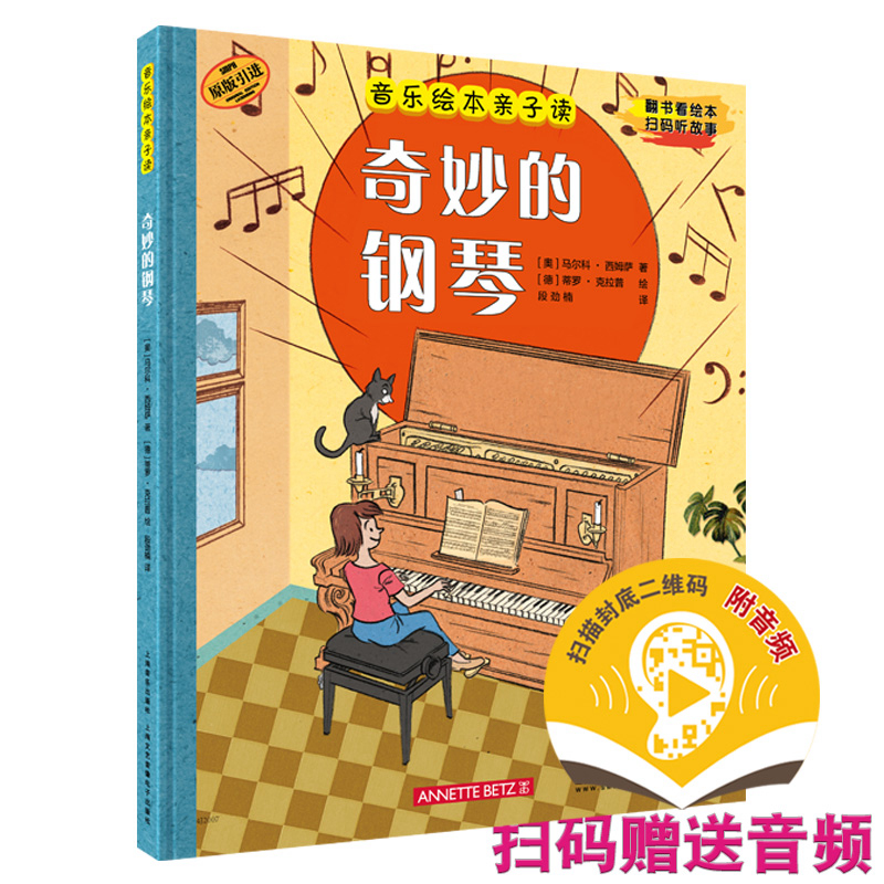 当当网 音乐绘本亲子读·奇妙的钢琴 上海音乐出版社 正版书籍