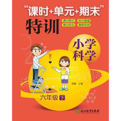 小学科学“课时+单元+期末”特训 六年级下