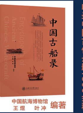 当当网 中国古船录 中国航海博物馆，王煜，叶冲 上海交通大学出版社 正版书籍