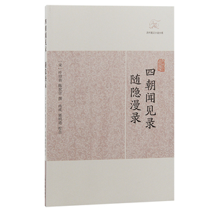 当当网 四朝闻见录·随隐漫录(历代笔记小说大观) （宋）叶绍翁 陈世崇 撰 古籍其他古籍整理 上海古籍出版社 正版书籍