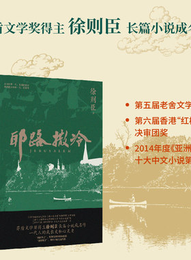 耶路撒冷（茅盾文学奖得主徐则臣长篇小说成名作  一代人的成长史和心灵史）