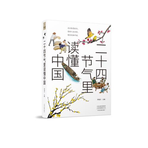 二十四节气里读懂中国