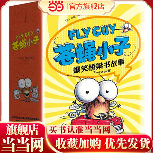 畅销全球 经典 桥梁书 苍蝇小子爆笑桥梁书故事 苏斯博士奖 苍蝇小子爆笑桥梁书科普 荣获阅读启蒙大奖 全20册