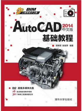 AutoCAD 2014中文版基础教程（配光盘）（BIM工程师成才之路）