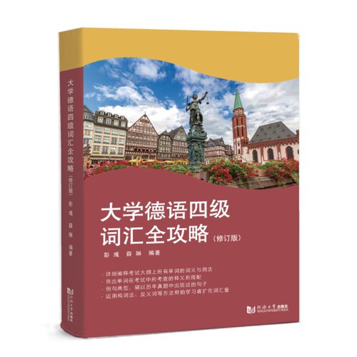 大学德语四级词汇全攻略（修订版）