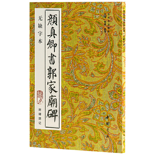 颜真卿书郭家庙碑.附碑阴记（无缺字本）