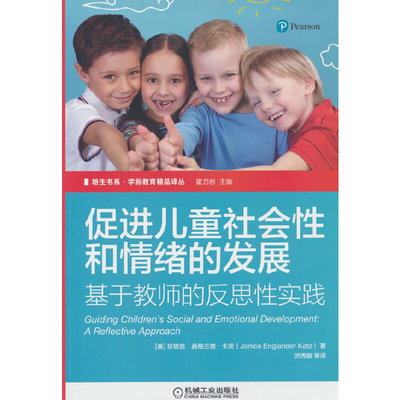 促进儿童社会性和情绪的发展——基于教师的反思性实践