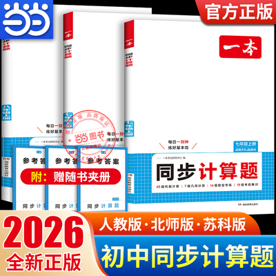 【当当网正版书】2025秋一本初中数学同步计算题七八年级上册RJ人教版BS北师SK苏科版几何代数同步计算题计算题强化训练初一二
