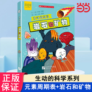 生动的科学：岩石和矿物系列绘本元素周期表小学生科普百科全书一二三四五六年级课外阅读书籍经典书目儿童读物故事书8-12岁