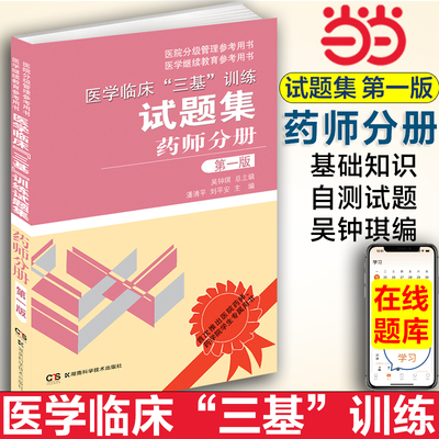 当当网 医学临床三基训练药师分册 试题集 吴钟琪药学院专属临床医学基本理论知识技术医院实习入职在职晋升考试题库湖南科技