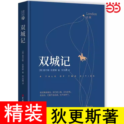 正版精装双城记原著无删减英查尔斯狄更斯著一部伟大的批判现实主义作品个人色彩代表作之一课外阅读世界名著外国文学小说书籍