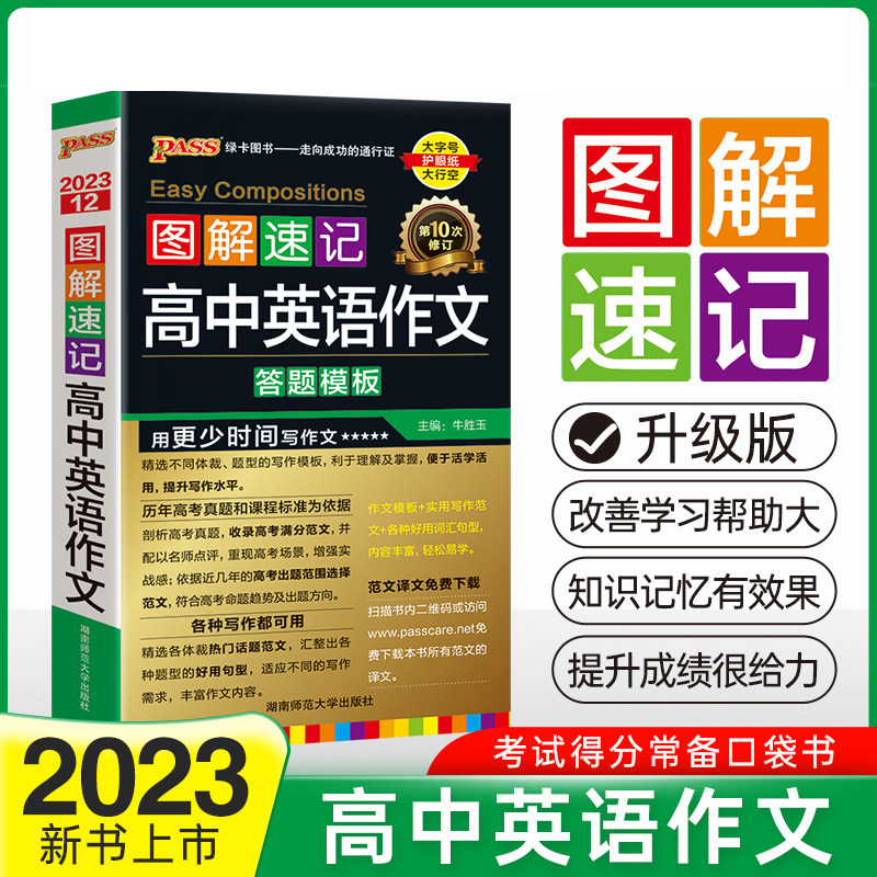 当当网正版书籍 23新版图解速记 高中英语作文 全国通用版 pass绿卡图书 高一二三高考英语作文速记提分辅导含高考真题口袋书属于什么档次？