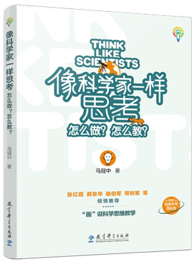 像科学家一样思考怎么做？