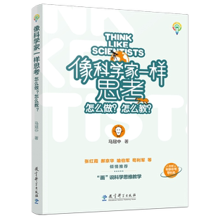像科学家一样思考：怎么做？怎么教？（对话式科学思维教法图册，聚焦科学家怎么做科学教师怎么教，附赠科学思考导航图）当当正版