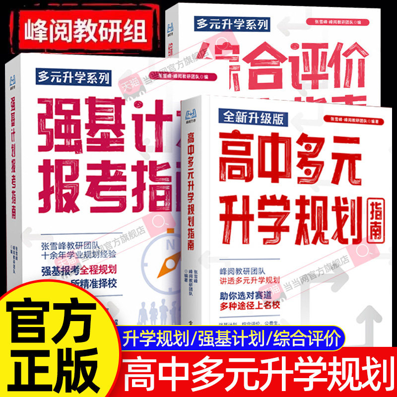 2026新版综合评价报考指南高中生多元升学规划强基计划报考指南决胜大学升学就业必不走弯路看读宝典名校详解高考报考全攻略
