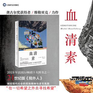 【当当网正版书籍】血清素 维勒贝克作品系列 [法] 维勒贝克 著 金龙格 译 长篇小说 二十一世纪版 局外人 
