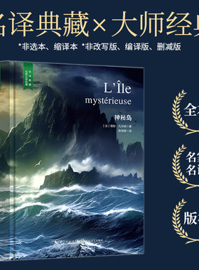 【当当网 名著推荐阅读】神秘岛（凡尔纳科幻文学经典名著，陈筱卿法中全译无删减版，精装含珍贵插画）