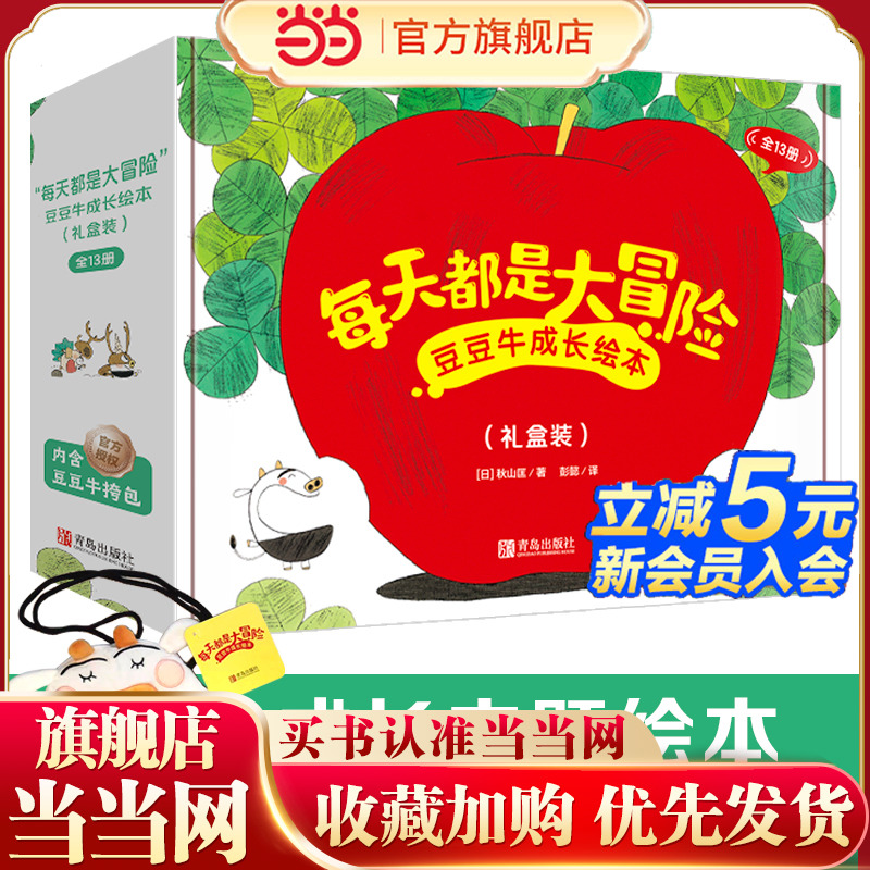 当当网正版童书 每天都是大冒险豆豆牛成长绘本礼盒装
