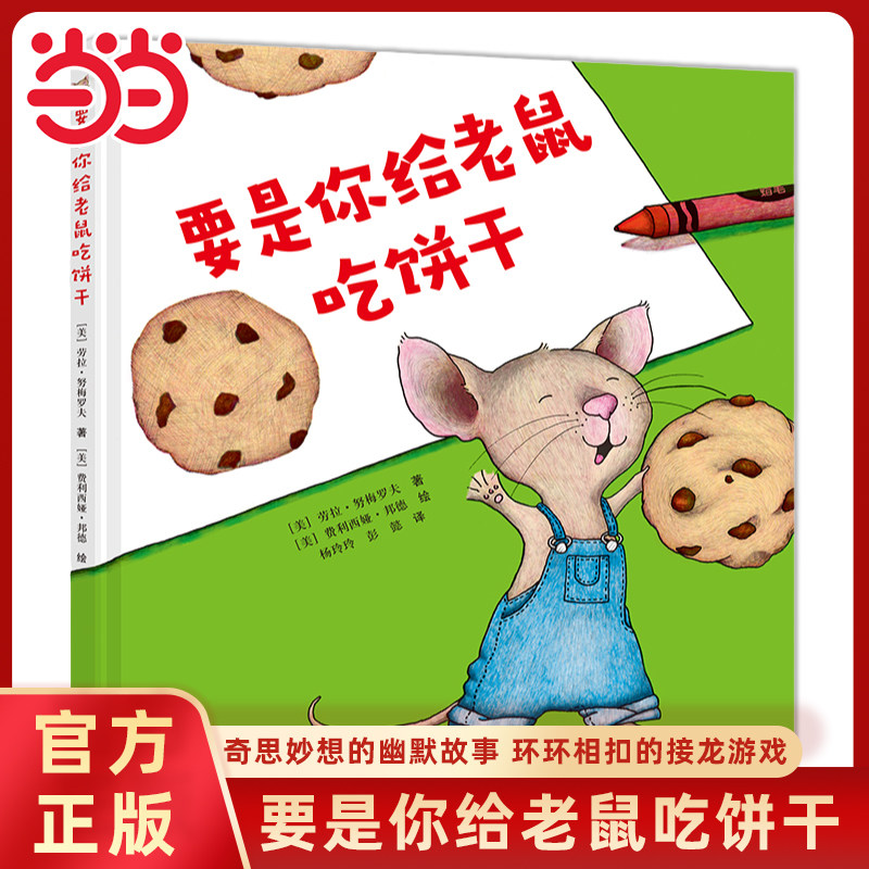 当当网要是你给老鼠吃饼干全套9册任选精装绘本3-6岁小学生一二年级课外阅读儿童宝宝思维逻辑培养图画书漫画故事书寒暑假推荐书目
