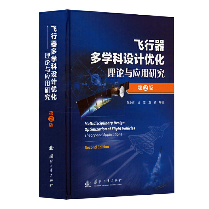 飞行器多学科设计优化理论与应用研究（第2版）属于什么档次？