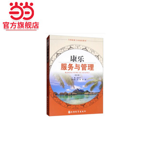 康乐服务与管理第2版