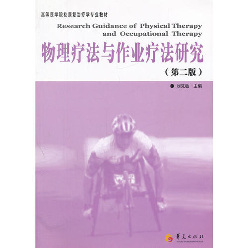 当当网 物理疗法与作业疗法研究 华夏出版社 正版书籍
