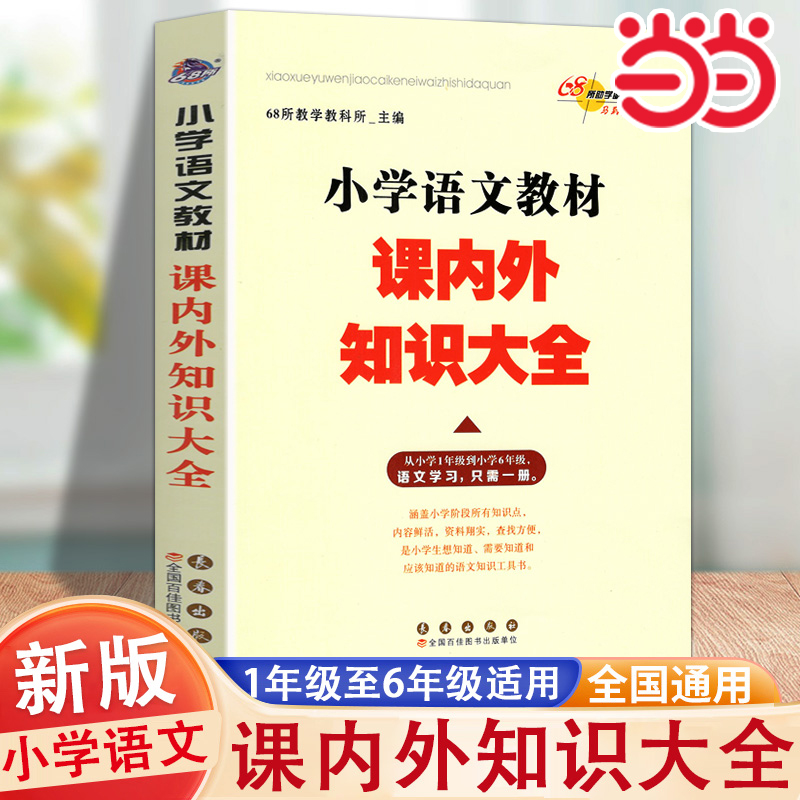 当当网 新版小学语文数学教材课内外知识大全小学1-6年级数学学习小学教辅通用68所名校编数学教材123456年级小升初工具书68所名校