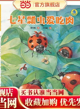 保冬妮绘本昆虫馆/七星瓢虫爱吃肉（精装）