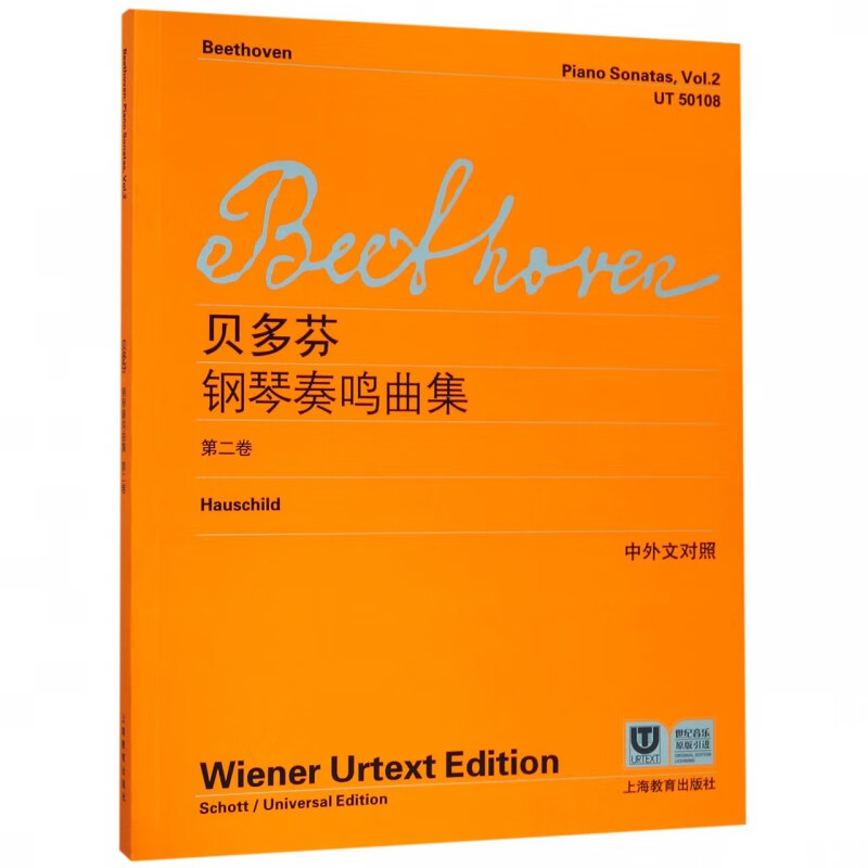 贝多芬钢琴奏鸣曲集（第二卷）（中外文对照）（新）