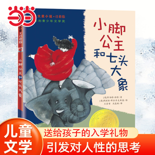 当当网正版童书 小说·注音版--小脚公主和七头大象 小学生课外阅读书籍一二三四五六年级6-8-10岁图书童书儿童文学睡前故事正版