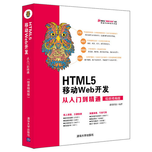 当当网 HTML5 移动Web开发从入门到精通（微课精编版） 移动开发 清华大学出版社 正版书籍