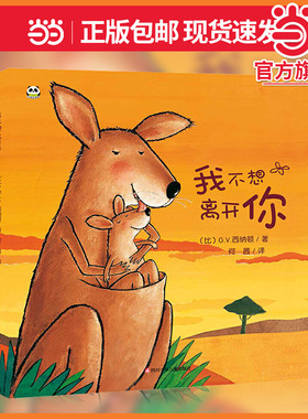 当当网正版童书 我不想离开你 精装版幼儿园儿童早教情商培养绘本故事书 2-6岁入园准备小班大班宝宝硬壳硬面宝宝睡前故事书