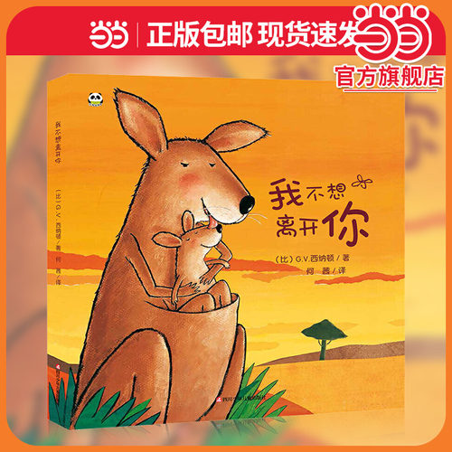 我不想离开你精装情商培养绘本