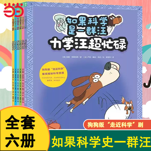 当当网 如果科学是一群汪全6册3-8岁儿童科普启蒙绘本趣味漫画爆笑揭秘科学原理 用游戏脑筋急转弯知识总结测试等秒懂科学不枯燥书