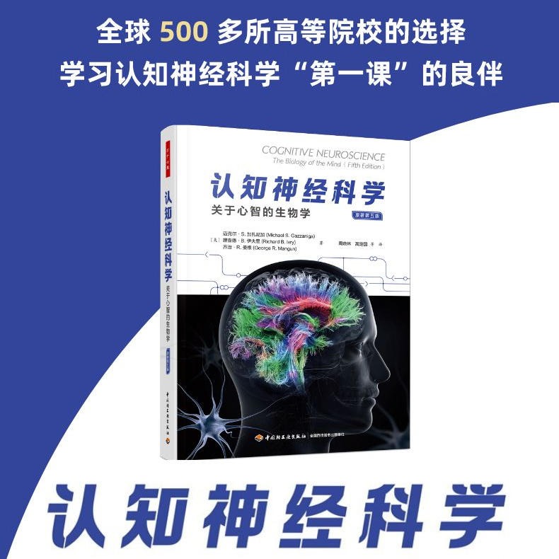 当当网万千心理.认知神经科学关于心智的生物学原著第五版全彩周晓林高定国译心理学脑科学人工智能计算机科学认知神经科学正版-封面