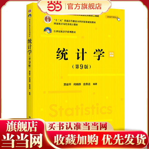 统计学（第9版）（21世纪统计学系列教材；本教材第7版曾获首届全国教材建设奖全国优秀教材二等奖；“十二五“普通高等教育本科