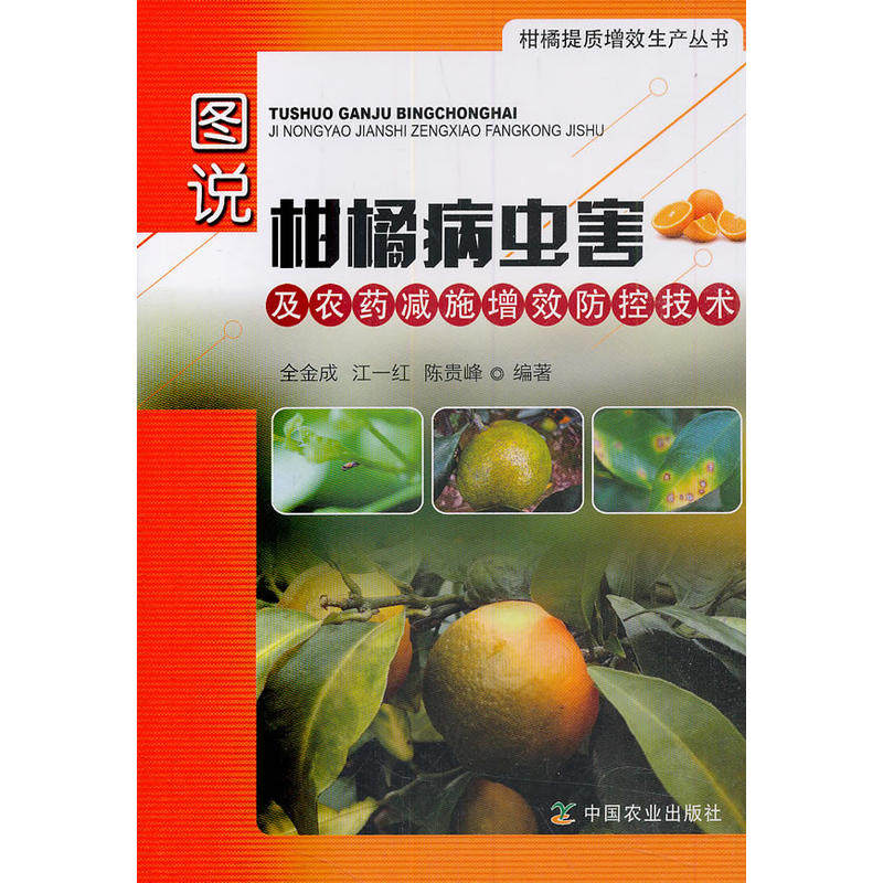 图说柑橘病虫害及农药减施增效防控技术(社级市场书)怎么样,好用不?
