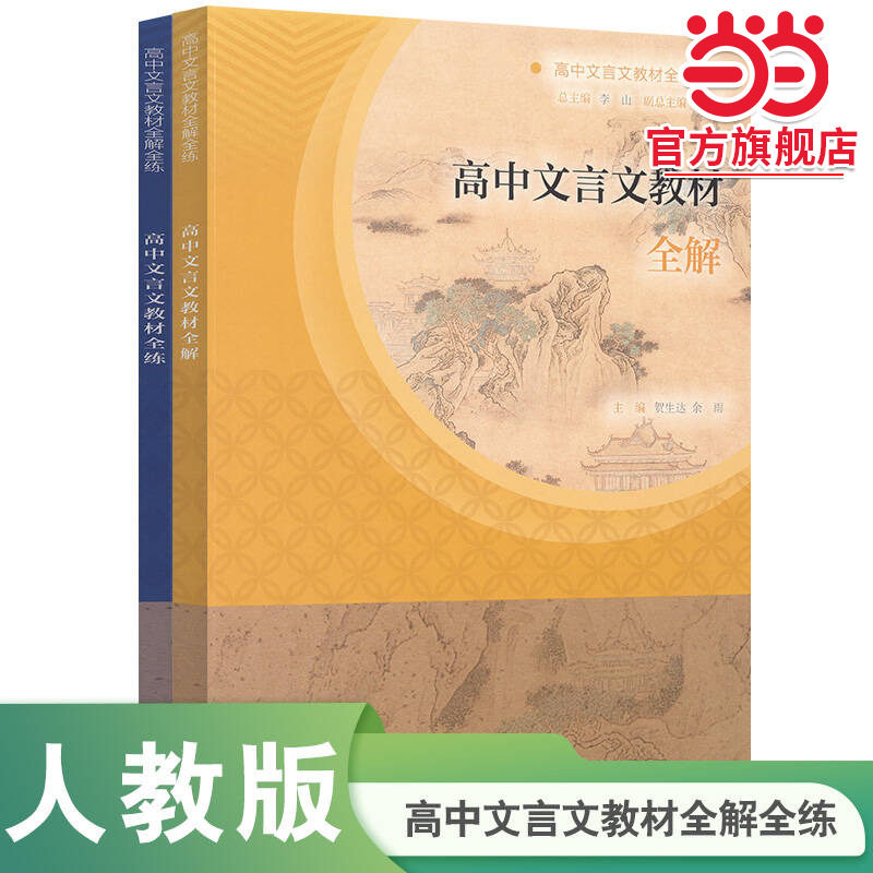 【当当网旗舰店】高中文言文教材全解全练 人民教育出版社人教版古诗文古诗词文言文诗词曲翻译解读高一二三必背60篇高中语文专项