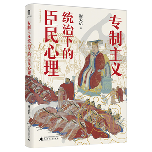 当当网 大学问·谢天佑著作集·专制主义统治下的臣民心理（新版） 正版书籍