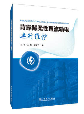 背靠背柔性直流输电运行维护