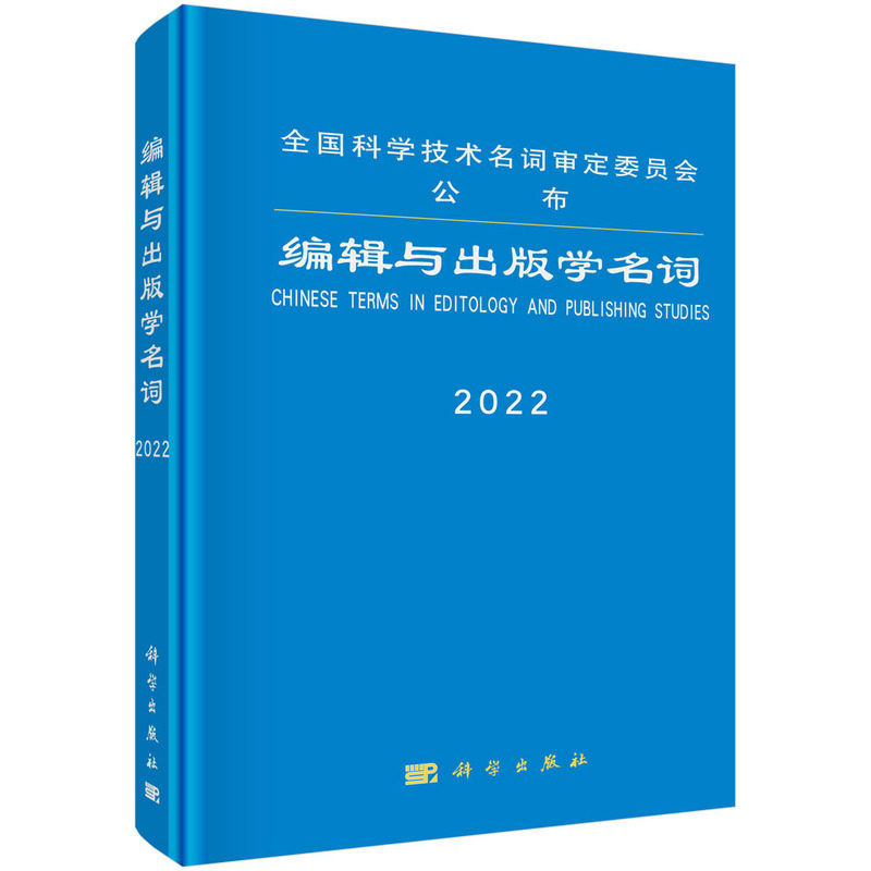 当当网 编辑与出版学名词 编辑出版学名词审定委员会审定 科学出版社 正版书籍