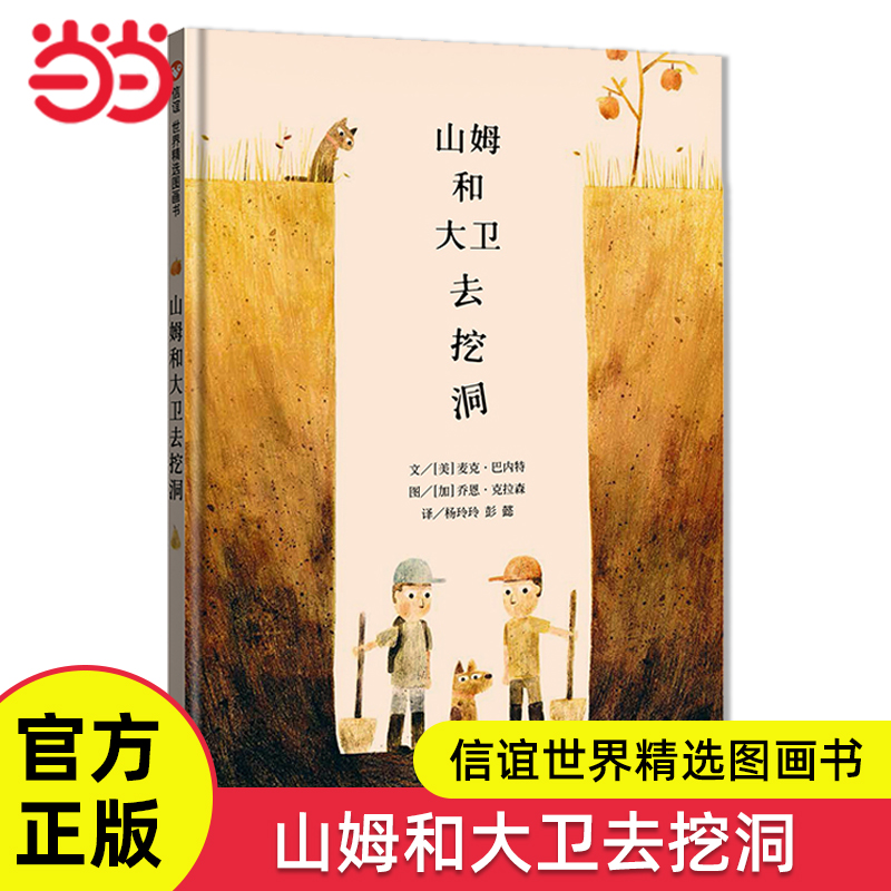 山姆和大卫去挖洞3-8岁精装绘本