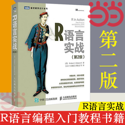 当当网 R语言实战第二2版 r语言编程入门教程书籍 数据分析统计