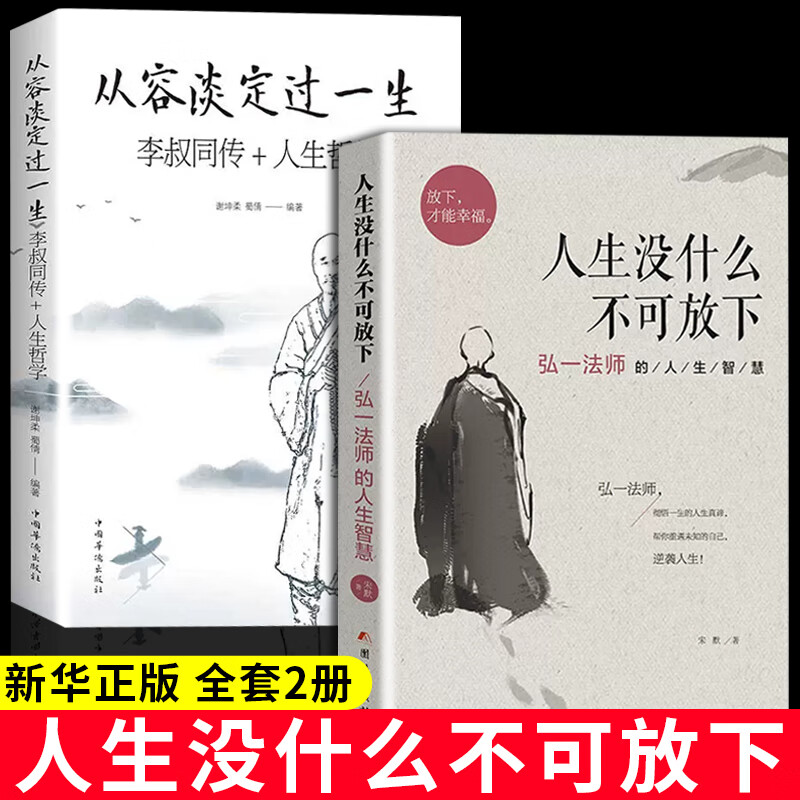 全2册人生没有什么不可放下+从容淡定过一生弘一法师李叔同的人生智慧