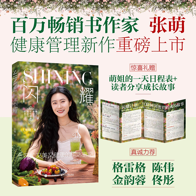 当当网 闪耀 张萌健康管理新作 精力+身材力+女性健康力+肠道力+抗炎力 真正过上高效能人生  格雷格 陈伟等推荐书籍