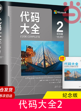当当网 代码大全2 中文纪念版 赠全彩检查清单册 软件开发奠基之作编程实用指 程序设计 清华大学出版社 正版书籍